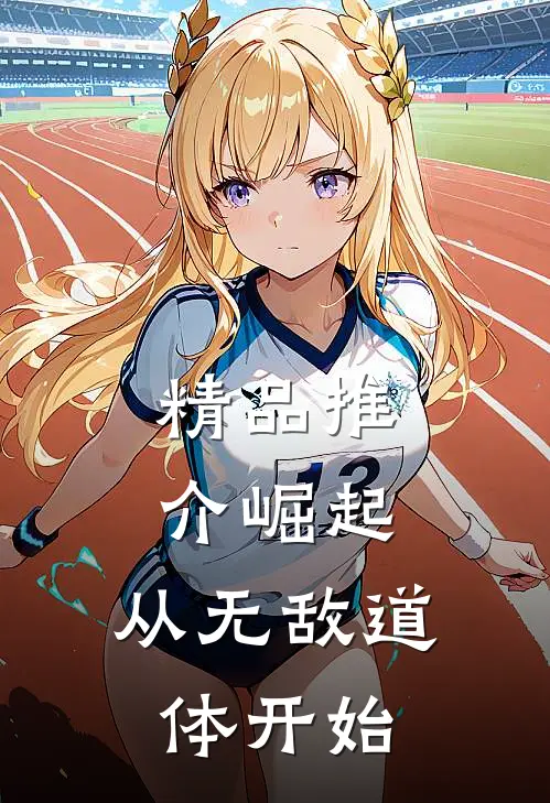 精品推介崛起，从无敌道体开始