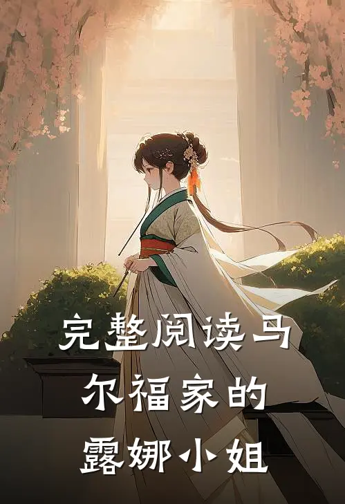 完整阅读马尔福家的露娜小姐