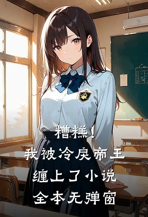 糟糕！我被冷戾帝王缠上了小说全本无弹窗