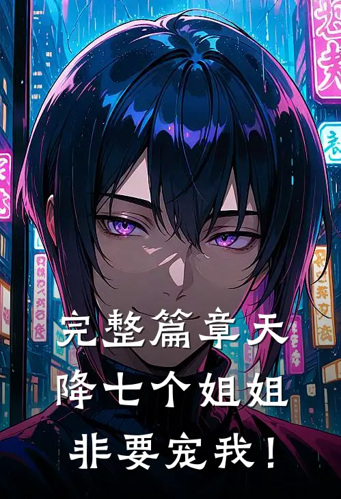 完整篇章天降七个姐姐非要宠我！