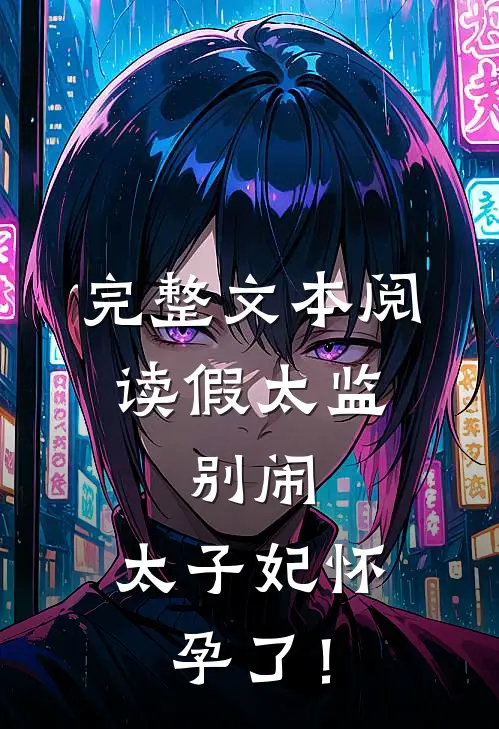 完整文本阅读假太监：别闹，太子妃怀孕了！