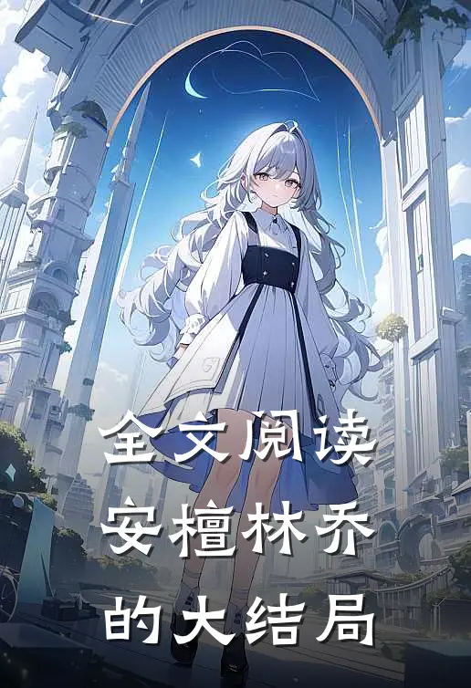 全文阅读安檀林乔的大结局