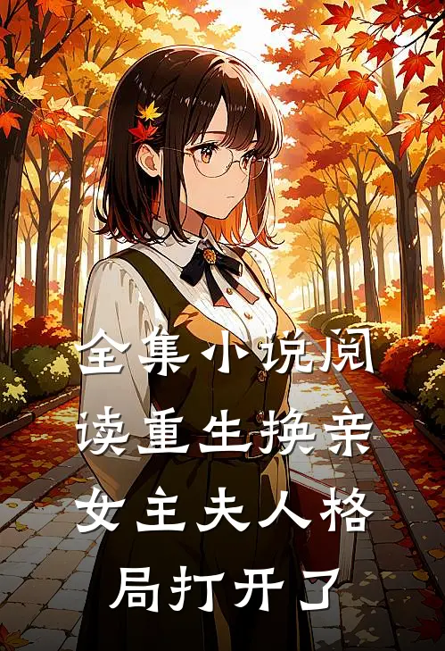 全集小说阅读重生换亲，女主夫人格局打开了