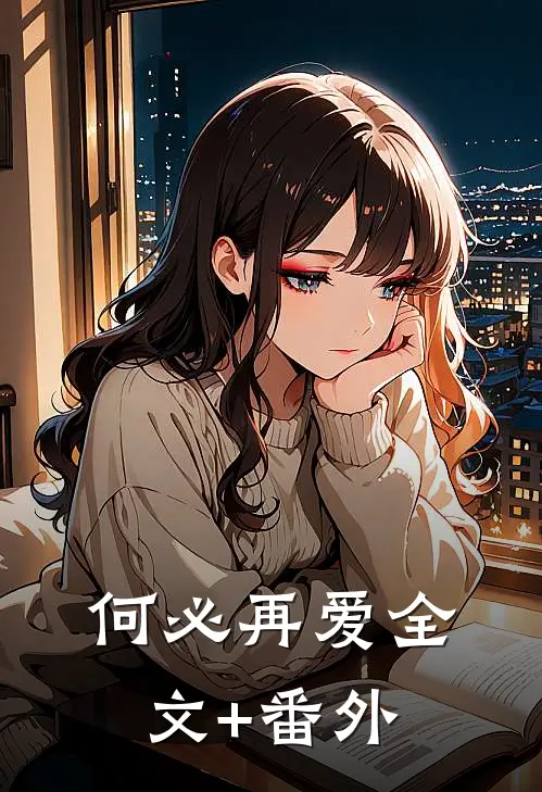 何必再爱全文+番外