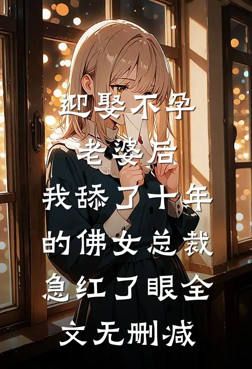 迎娶不孕老婆后，我舔了十年的佛女总裁急红了眼全文无删减