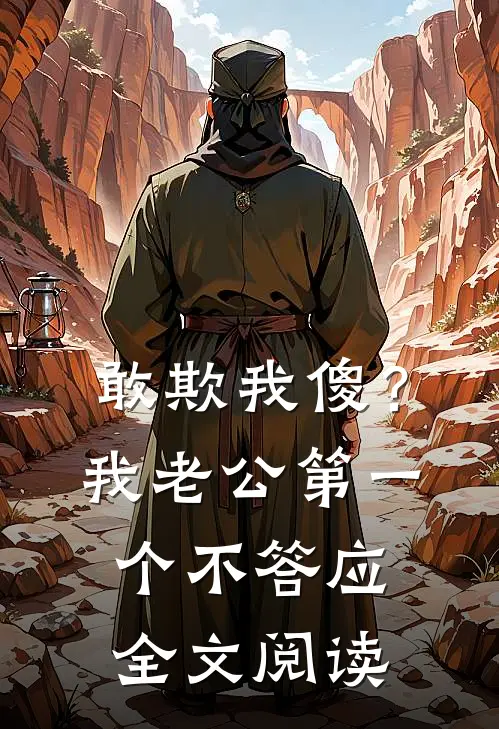 敢欺我傻？我老公第一个不答应全文阅读