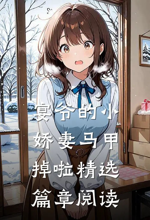宴爷的小娇妻马甲掉啦精选篇章阅读