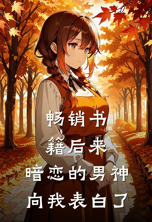 畅销书籍后来，暗恋的男神向我表白了