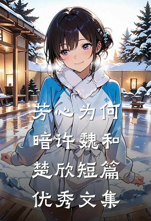 芳心为何暗许魏和楚欣短篇优秀文集