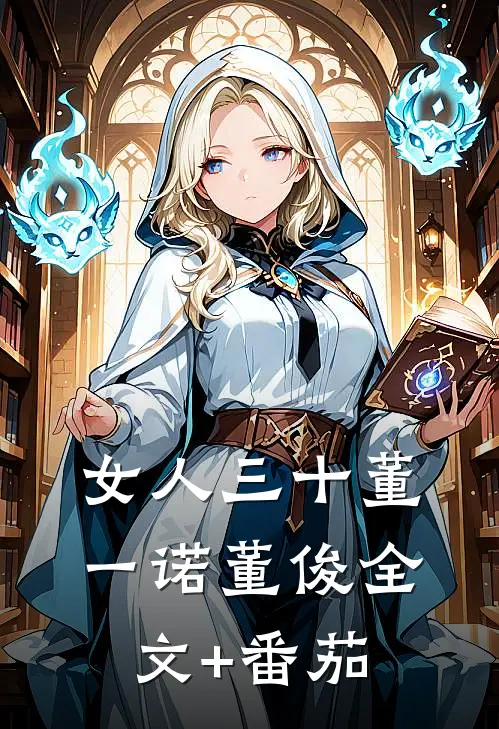 女人三十董一诺董俊全文+番茄