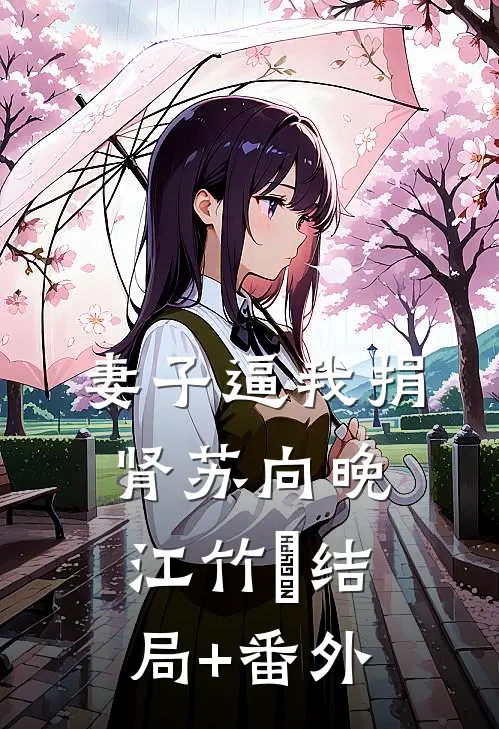 妻子逼我捐肾苏向晚江竹璟结局+番外