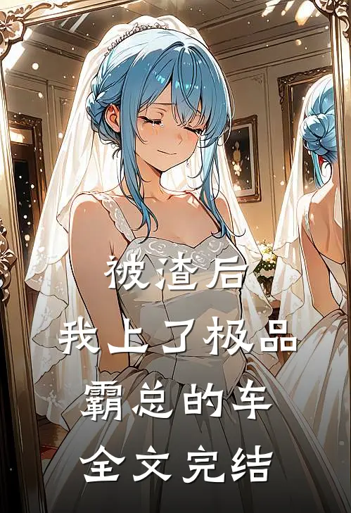 被渣后，我上了极品霸总的车全文完结