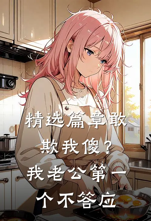 精选篇章敢欺我傻？我老公第一个不答应