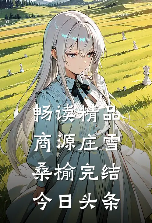 畅读精品商源庄雪桑榆完结今日头条