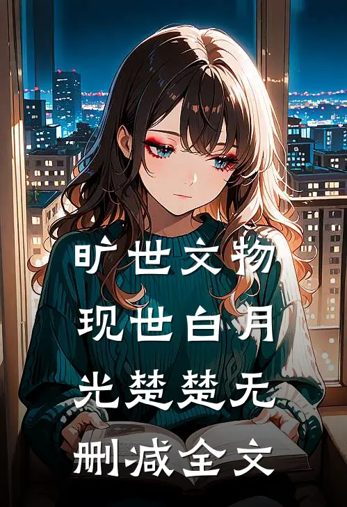 旷世文物现世白月光楚楚无删减全文