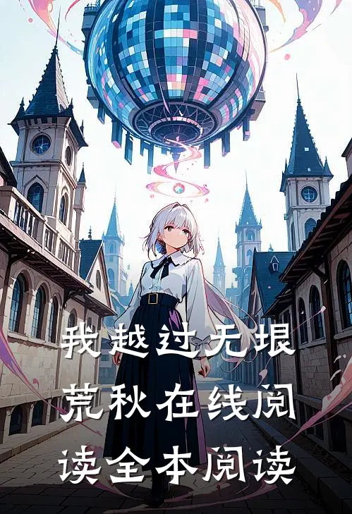 我越过无垠荒秋在线阅读全本阅读