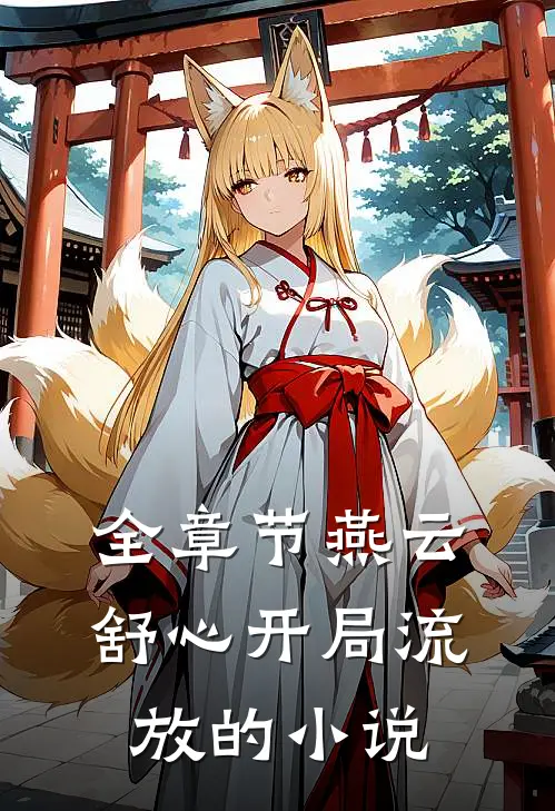 全章节燕云舒心开局流放的小说