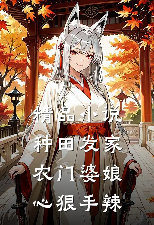 精品小说种田发家：农门婆娘心狠手辣