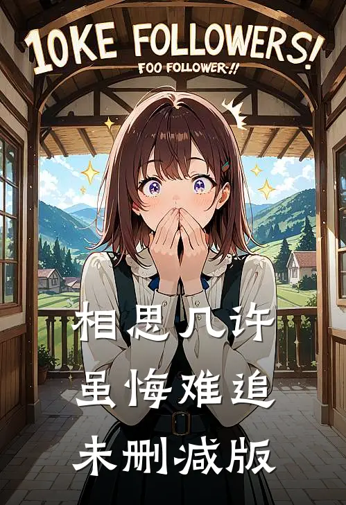 相思几许，虽悔难追未删减版