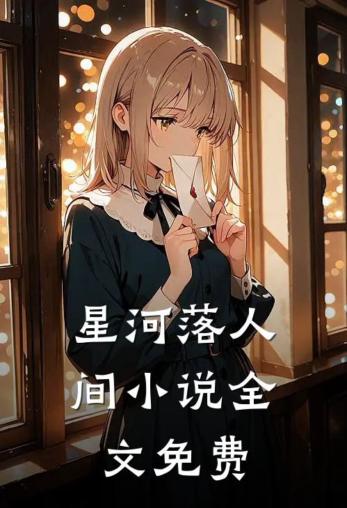 星河落人间小说全文免费