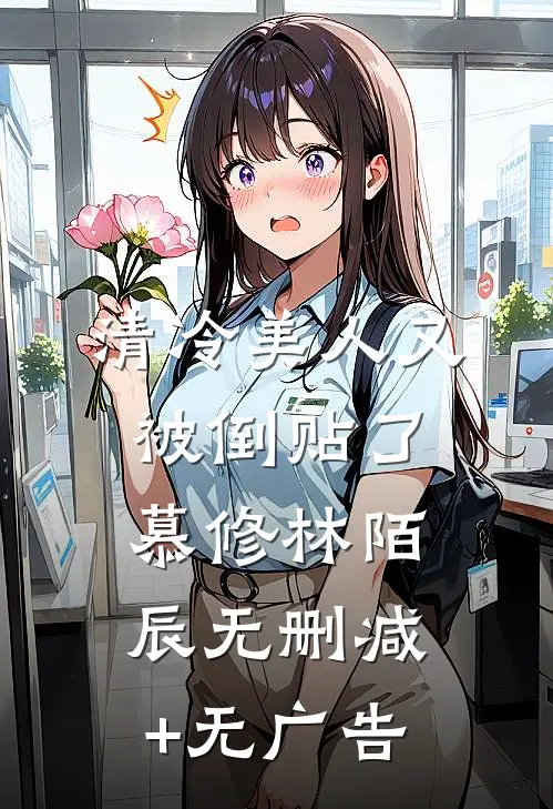 清冷美人又被倒贴了慕修林陌辰无删减+无广告