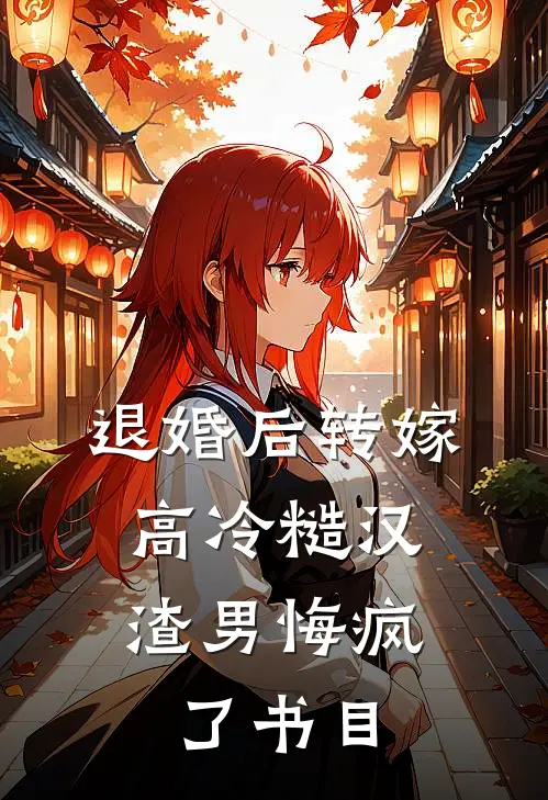 退婚后转嫁高冷糙汉，渣男悔疯了书目