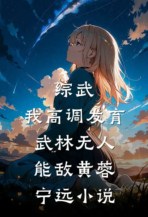 综武：我高调发育，武林无人能敌黄蓉宁远小说