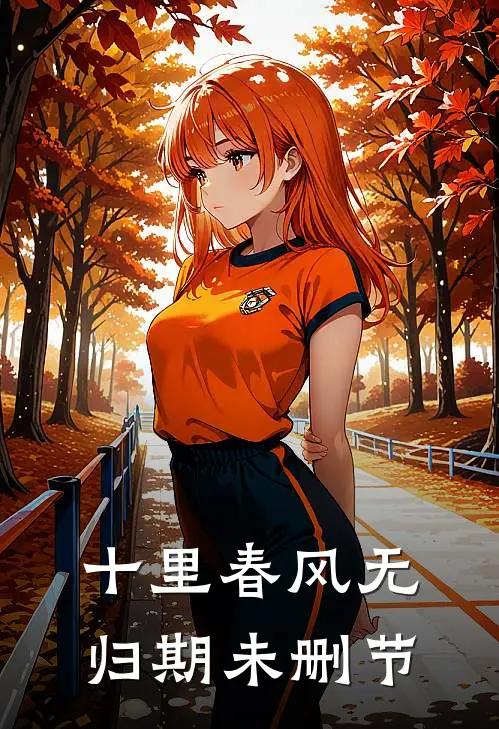 十里春风无归期未删节