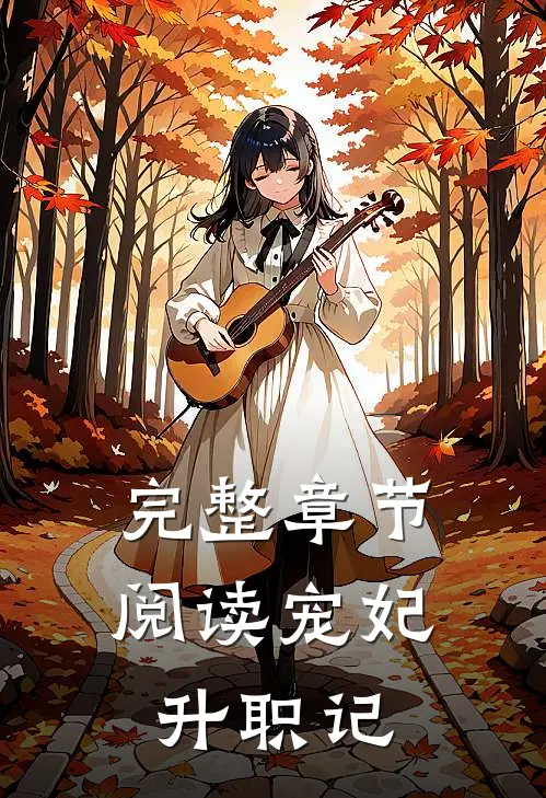 完整章节阅读宠妃升职记