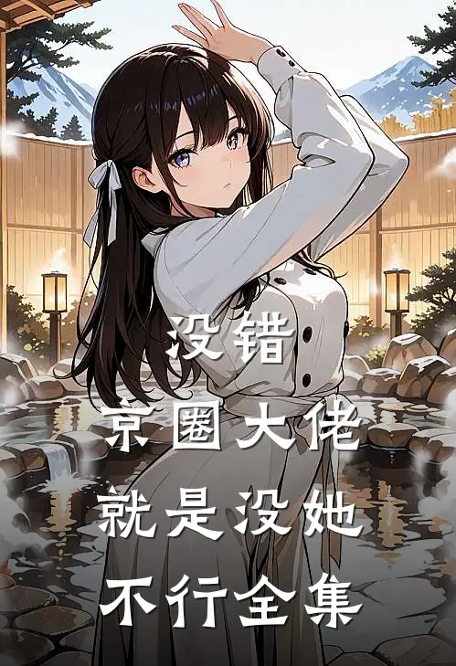 没错，京圈大佬就是没她不行 全集