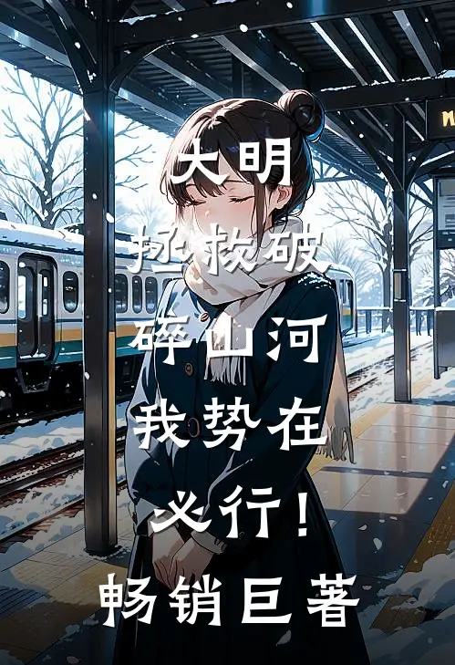 大明：拯救破碎山河，我势在必行！畅销巨著
