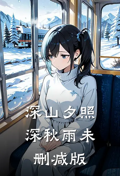 深山夕照深秋雨未删减版