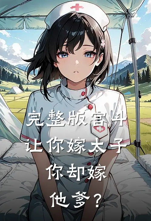 完整版宫斗：让你嫁太子，你却嫁他爹？