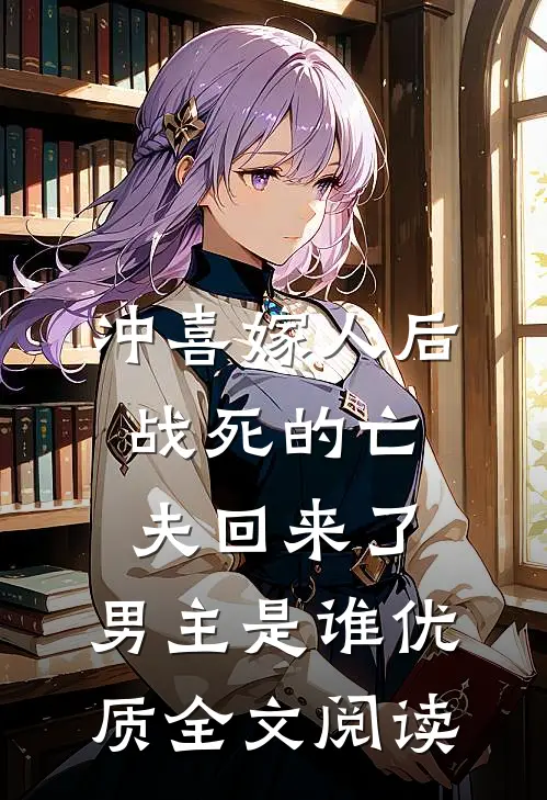 冲喜嫁人后,战死的亡夫回来了,男主是谁优质全文阅读