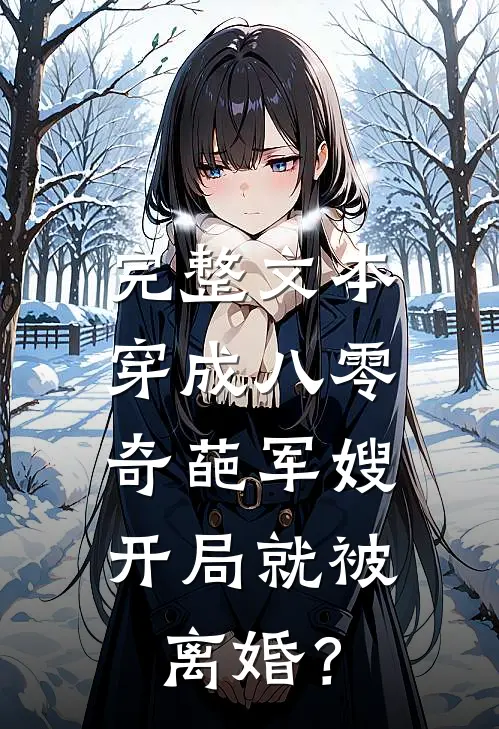 完整文本穿成八零奇葩军嫂，开局就被离婚？