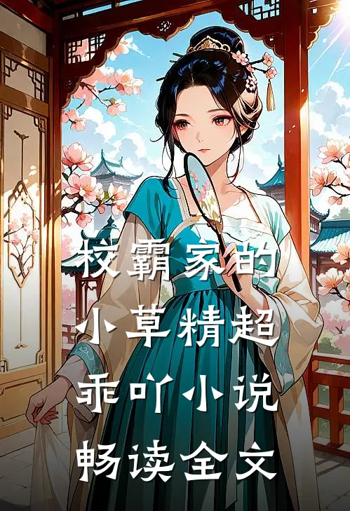 校霸家的小草精超乖吖小说畅读全文