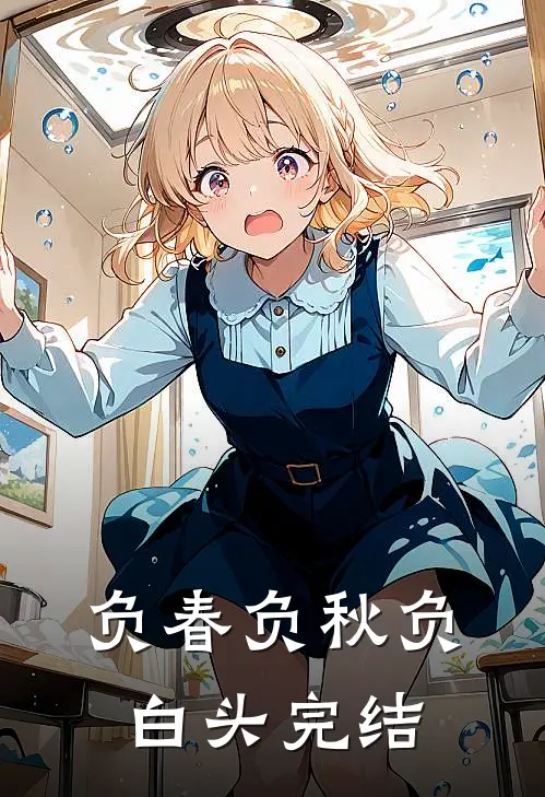 负春负秋负白头完结