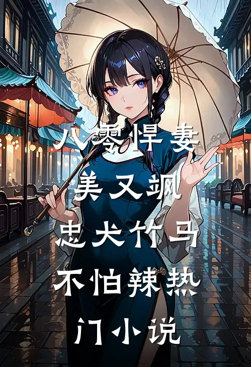 八零悍妻美又飒，忠犬竹马不怕辣热门小说
