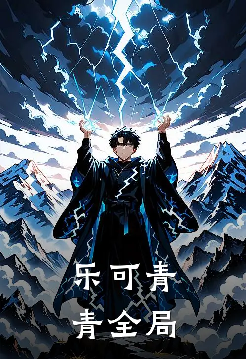 乐可青青全局