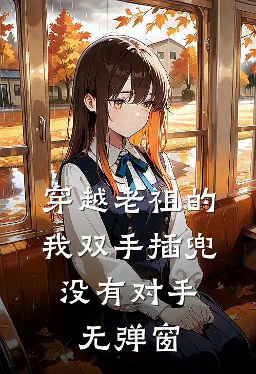 穿越老祖的我双手插兜，没有对手无弹窗