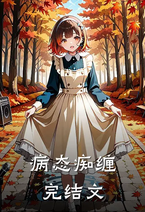 病态痴缠完结文
