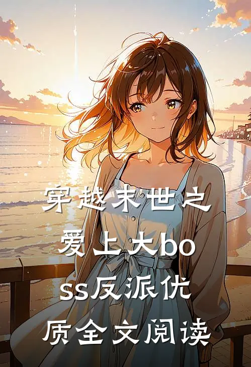 穿越末世之爱上大boss反派优质全文阅读