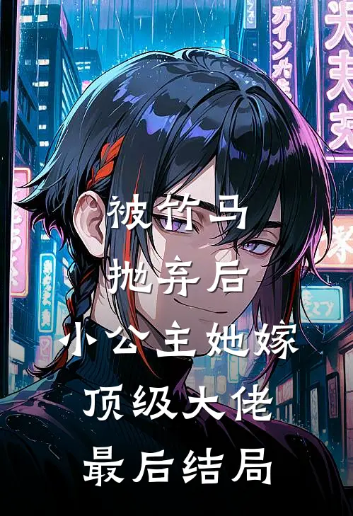 被竹马抛弃后，小公主她嫁顶级大佬最后结局