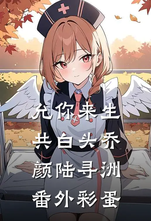 允你来生共白头乔颜陆寻洲番外彩蛋
