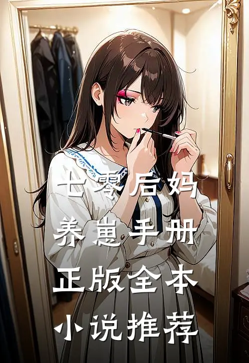 七零后妈养崽手册正版全本小说推荐