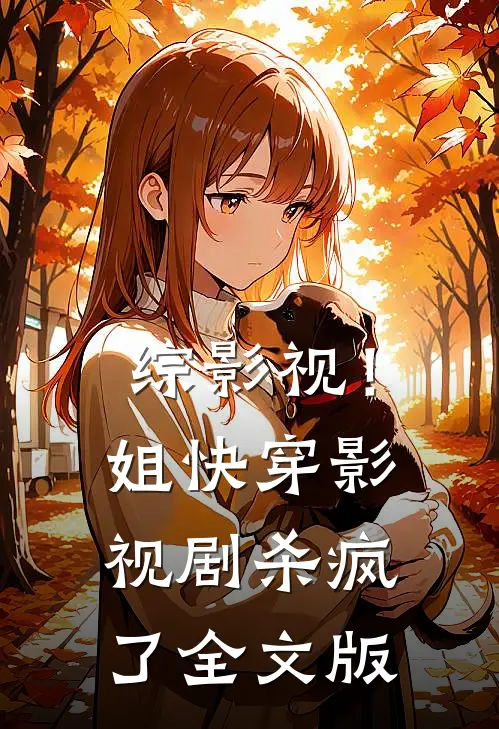 综影视！姐快穿影视剧杀疯了全文版