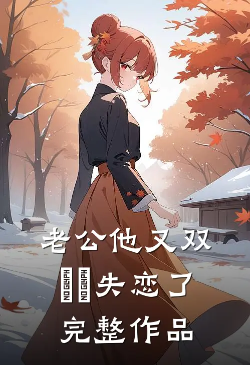 老公他又双叒叕失恋了完整作品