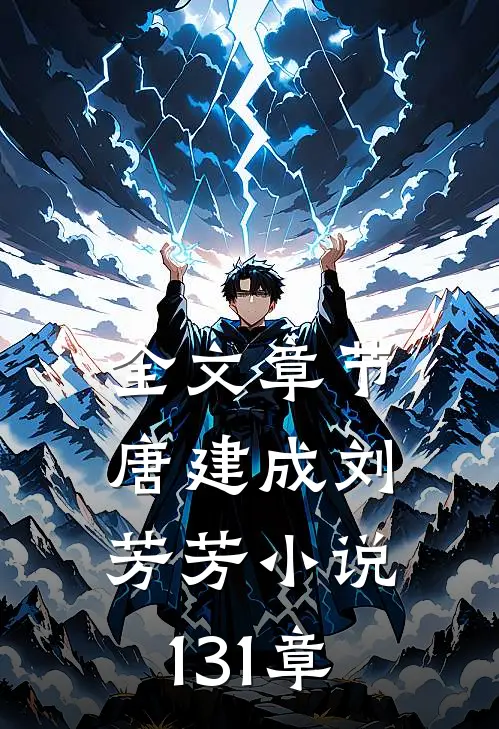 全文章节唐建成刘芳芳小说131章