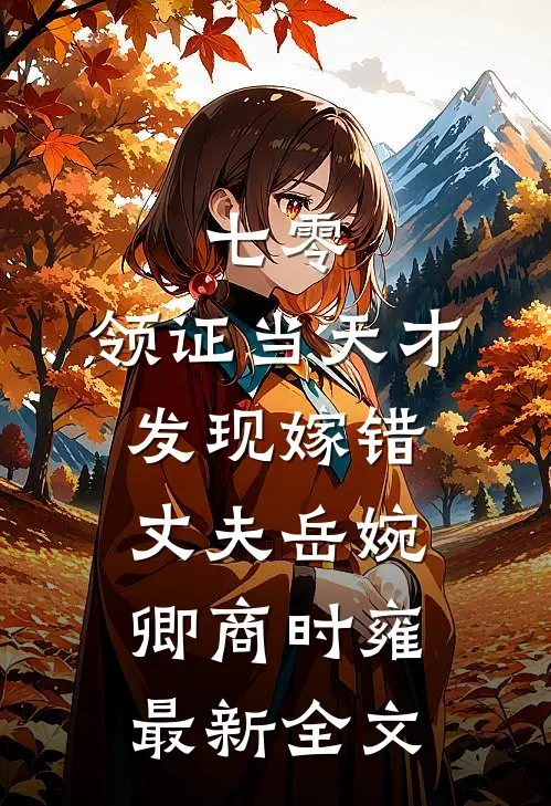七零，领证当天才发现嫁错丈夫岳婉卿商时雍最新全文