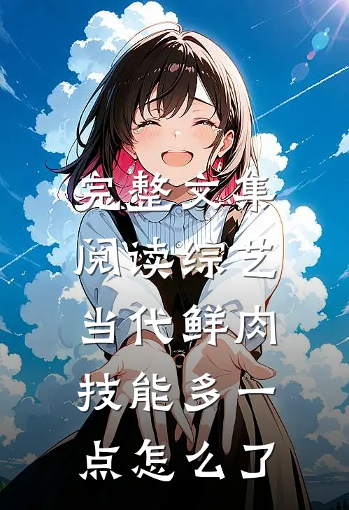 完整文集阅读综艺：当代鲜肉，技能多一点怎么了